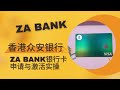 港卡系列6：香港众安银行za bank银行卡申请与激活实操