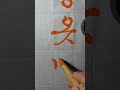 한글서예 궁체흘림쓰기 21 calligraphy