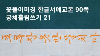 한글서예 궁체흘림쓰기 21 Calligraphy