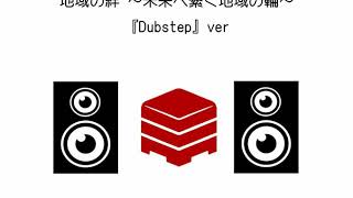 地域の絆 ～未来へ繋ぐ地域の輪～『Dubstep』ver