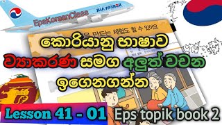 පාඩම් කරන දේවල් ඉක්මනට අමතක වෙනවද?? | Lesson 41 - 01 korean language Eps topik book