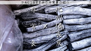 #26【紀州備長炭✕非常食】超高級調味料で非常食を調理する。ユニセラロング