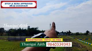 திருவள்ளூர் வீட்டுமனை வாங்குவதற்கு அணுகவும் #DTCP #LOAN #RERA #thiruvallur#land #plot #thanigai