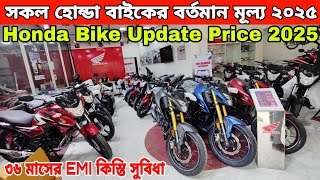 নতুন দামে সকল হোন্ডা বাইক😱 honda bike update price in bangladesh 2025 || honda bike price in bd 2025