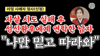 (인천점집)(리얼점사) 자살 시도 실패 후.. 성신황후에게 연락한 남자..\