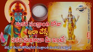 సంక్రాంతికి ఇలా చేస్తే మీరు కోటీశ్వరులే | How to celebrate Sankranthi | MPlanetLeaf