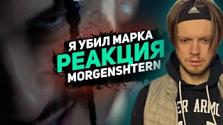 РЕАКЦИЯ НА MORGENSHTERN - Я УБИЛ МАРКА (оксимирон дисс)