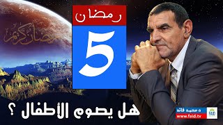 ماذا عن صوم الأطفال؟ | الدكتور فائد