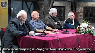 Παρουσίαση ποιητικής  συλλογής  του Νίκου Βουρλάκου “Της μέσα γης”