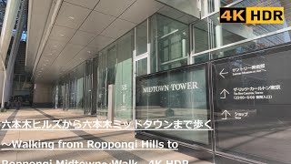 六本木ヒルズから六本木ミッドタウンまで歩く～Walking from Roppongi Hills to Roppongi Midtown～Walk　4K HDR