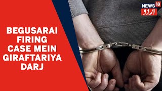 Bihar News l Begusarai Firing Case Mein Police Ne 4 Afrad Ko Giraftar Kiya l News18 Urdu