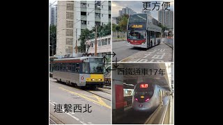 [大西北生命，鐵道MV][西鐵通車17年，連繫新界更方便]西鐵、港鐵巴士及輕鐵合輯