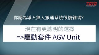 【TOYO ROBOT】無人搬運車與驅動套件 2017式樣    ▌  AGV Unit/Cart for 2017