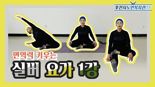 포천시노인복지관 평생교육문화프로그램_실버요가 1강(한서영강사)