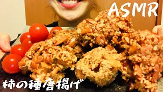 ASMR * 柿の種唐揚げ(EATINGSOUNDS) 咀嚼音 音フェチ eating show Mukbang  notalking 食べる音