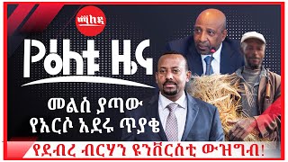 መልስ ያጣው የአርሶ አደሩ ጥያቄ | የደብረ ብርሃን ዩንቨርስቲ ውዝግብ! | ETHIOPIA