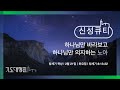 춘천신성교회 성스런 목사 신성큐티 0221 화 창 8 13 22