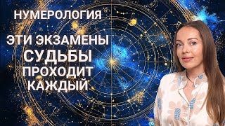 Эти 4 экзамена Судьбы проходит каждый. Нумерология