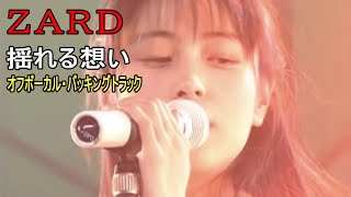 ZARD / 揺れる想い（Off Vocal Backing Track）