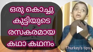 കൊച്ചു കുട്ടികൾക്കായി ഒരു കൊച്ചു ഗുണപാഠ കഥ/A moral story /Malayalam