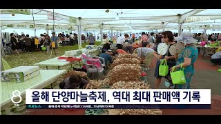 올해 단양마늘축제, 역대 최대 판매액 기록