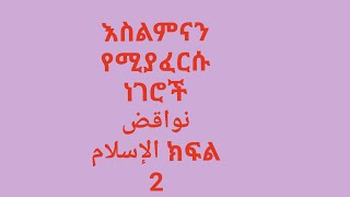 እስልምናን የሚያፈርሱ ነግሮች نوافض الإسلام ክፍል 2