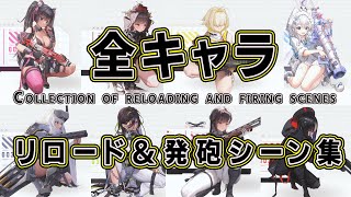 【#nikke】NIKKE全キャラリロード＆発砲シーン最新版　All characters reload \u0026 firing scenes　　#作業用bgm 　#勝利の女神　　#リロード 　　#asmr