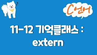 C언어 강의 11-12 : 기억클래스-extern