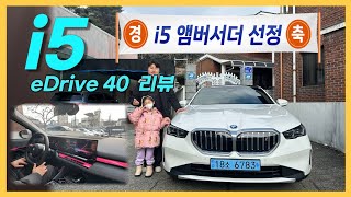 [비엠타카] BMW i5 eDrive 40 리뷰 (i5 엠버서더 선정 감사 영상) / 전기차 출고