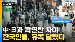 [자막뉴스] 먹는 것에 진심인 한국인...中·日과 확연한 차이 / YTN