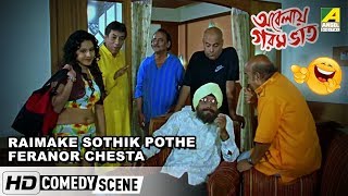 Raimake Sothik Pothe Feranor Chesta | Comedy Scene | Abelay Garam Bhat