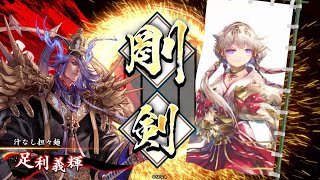 【英傑大戦】英傑漫遊記 28　VS 忠義の援射【正六位下】