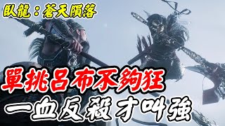 【臥龍：蒼天隕落】單挑呂布不夠狂《一血反殺才叫強》虎牢關之戰【平民百姓】