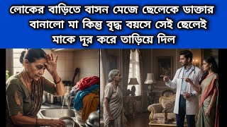 লোকের বাড়িতে বাসন মেজে ছেলেকে ডাক্তার বানালো মা কিন্তু বৃদ্ধ কালে সেই ছেলেমাকে দূর করে তাড়িয়ে দিল