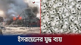 যুদ্ধ পরিচালনায় ইসরায়েলের খরচ হবে ৫ হাজার কোটি ডলার! | Gaza War Cost | Israel | Jamuna TV