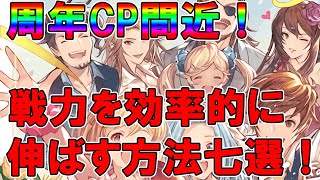 【グラブル】周年キャンペーン中に最短で強くなれる方法七選！【前夜祭キャンペーン間近！】