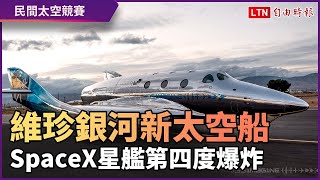 維珍銀河發表新型太空船 SpaceX星艦四度爆炸