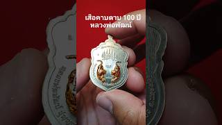 #เสือคาบดาบ100ปี #พระเครื่อง #ยอดนิยม #เหรียญหายาก #หลวงพ่อพัฒน์  #บอยยอดศิลป์ #สายมู #ไทย #แก้ปีชง