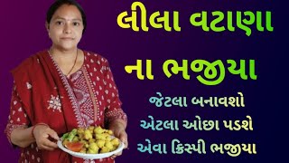 લીલા વટાણા ના ભજીયા એકવાર મારી રીતે બનાવીને જુઓ vatana na bhajiya || easy bhajiya lila vatana na