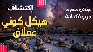 اكتشف العلماء للتو شئ ما يختبئ خلف مجرة درب التبانة ومن أغرب اسرار الكون | محمد فهمي سليم