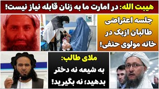 جمهوری پنجم | رزاق مامون | 4590 | هیبت الله: در امارت ما به زنان قابله نیاز نیست