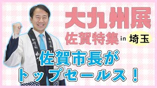 伊勢丹浦和店「大九州展」佐賀特集で坂井市長がトップセールス！