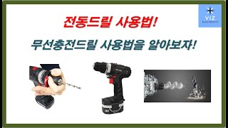 전동드릴 사용법(전기공구1편)_[VIZ전기채널]17회