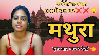 मथुरा की यह बातें जान के चौंक  जाएंगे आप😯 / Mathura Uttar Pradesh / Mathura City/ Mathura Vrindavan