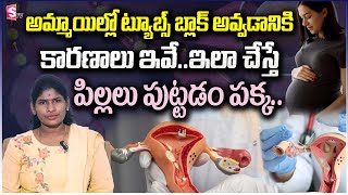 ఫెలోపియన్ ట్యూబ్..| Fallopian Tube Blockage Symptoms, Causes and Treatment | Dr. M USHA BRINDHIN