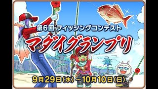 【 ドラクエ10 】第6回フィッシングコンテスト マダイグランプリ 釣るで！！【 うさぴよの巣 】