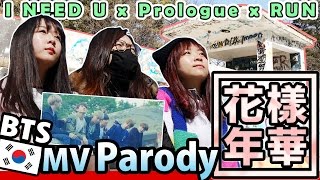 【防彈之旅】跟着BTS拍花樣年華MV！I NEED U + Prologue + RUN  [MV Parody]  | Army有嘢港