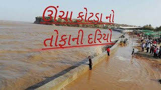 ઊંચા કોટડા નો તોફાની દરિયો !! ucha kotda no tofani dariyo