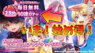 【ヘブバン】祝！２.５周年！！始めるならイマ！合計9000クォーツ配布＋10連ガチャチケもらえる！情報PUしつつ楽しむ配信【#ヘブバン実況】【ヘブンバーンズレッド】