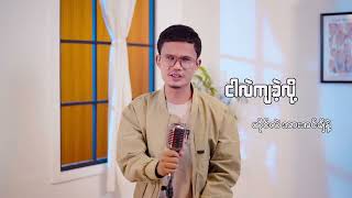 ငါဟာ ငါ့ဘဝရဲ့ ဇာတ်ဆရာ - Aung KO KO  ( Bawa Pay Album)